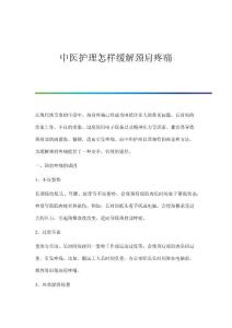 中医护理怎样缓解颈肩疼痛