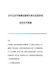 为什么关节疼痛会影响日常生活该如何应对关节疼痛