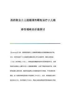 西药联合小儿豉翘清热颗粒治疗小儿疱疹性咽峡炎价值探讨