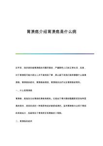 胃溃疡介绍胃溃疡是什么病