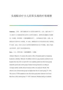 头痛贴治疗小儿肝阳头痛的疗效观察