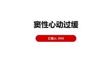 窦性心动过缓