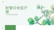肘管综合征护理课件