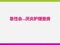 急性会厌炎护理演讲ppt