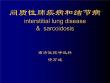 间质性肺疾病【90页】