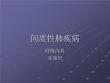 间质性肺疾病【45页】