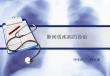 间质性肺疾病【42页】