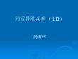 间质性肺疾病【21页】