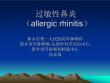 过敏性鼻炎【19页】