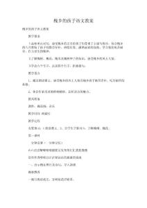 槐鄉(xiāng)的孩子語文教案