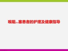 喉阻塞患者的护理诊断ppt