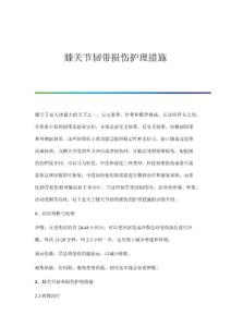 膝关节韧带损伤护理措施