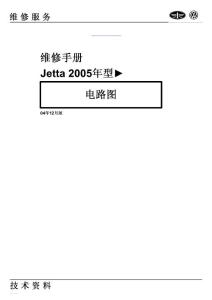 原厂捷达2005年全车电路图