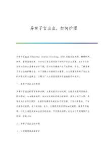 异常子宫出血如何护理
