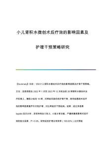 小儿肾积水微创术后疗效的影响因素及护理干预策略研究
