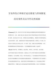 牙齿外伤后种植牙延迟修复与即刻修复的有效性及安全性比照观察