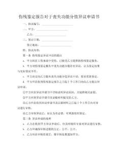 伤残鉴定报告对于丧失功能分值异议申请书