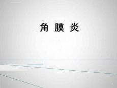 角膜炎课件【45页】