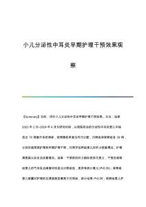 小儿分泌性中耳炎早期护理干预效果观察