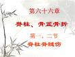 脊柱骨折和骨盆骨折【97页】