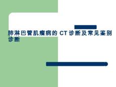 肺淋巴管肌瘤病【36页】