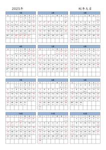 2025全年日歷表_豎版11款_農(nóng)歷節(jié)假日_周數(shù)_英文版_A4直接打印