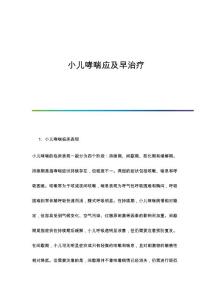 小儿哮喘应及早治疗