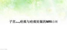 子宫疤痕与疤痕妊娠的MRI诊断及治疗公关教学ppt