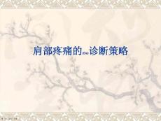 肩部疼痛的治疗及诊断培训学习ppt