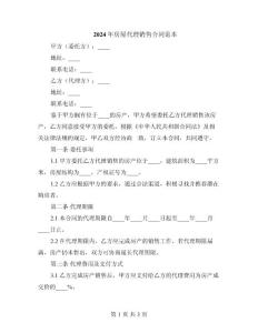 2024年房屋代理銷售合同范本