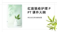 红斑狼疮护理ppt课件