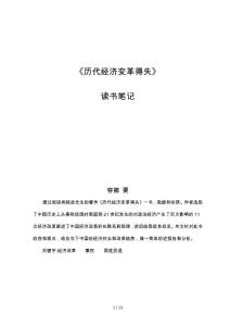 历代经济变革得失读书报告