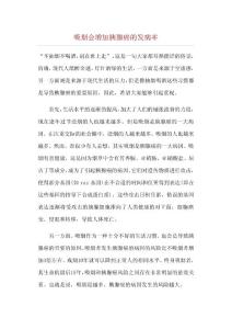 吸烟会增加胰腺癌的发病率