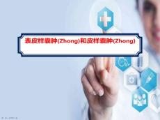 表皮样囊肿和皮样囊肿的影像学诊断及治疗教学课件ppt