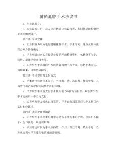 腱鞘囊肿手术协议书