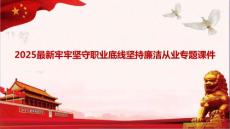 2025最新牢牢堅守職業底線堅持廉潔從業專題課件