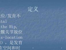 ddh髋关节发育不良