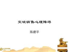 突破销售心理障碍