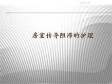 房室传导阻滞的护理