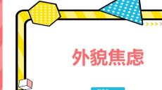 外貌焦虑