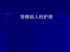 肾癌护理