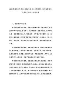2024年度民主生活会（组织生活会）对照检查、批评与自我批评意见汇总与主持词2篇