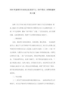 2024年度银行行长民主生活会个人（四个带头）对照检查材料3篇