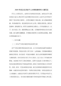 2024年民主生活会个人对照检查材料3篇范文