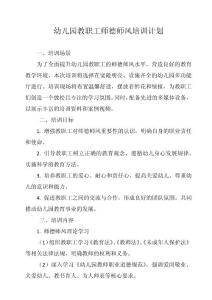 幼兒園教職工師德師風培訓計劃