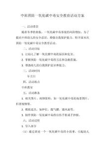 中班預防一氧化碳中毒安全教育活動方案