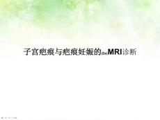 子宫疤痕与疤痕妊娠的MRI诊断及治疗教学课件ppt