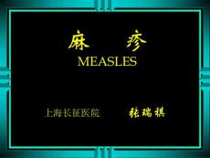 感染医学麻疹