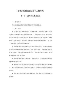 縣城災(zāi)后重建項目總平工程方案