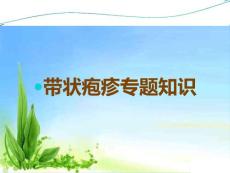 带状疱疹课件